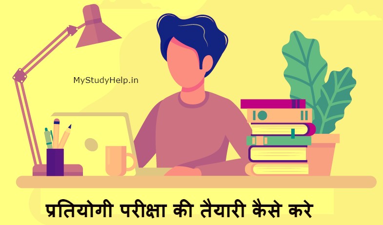 प्रतियोगी परीक्षा की तैयारी कैसे करे - Competitive Exam Preparation Tips in Hindi