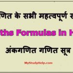 गणित के सभी महत्वपूर्ण सूत्र - Maths Formulas in Hindi