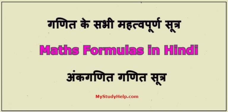 गणित के सभी महत्वपूर्ण सूत्र - Maths Formulas in Hindi