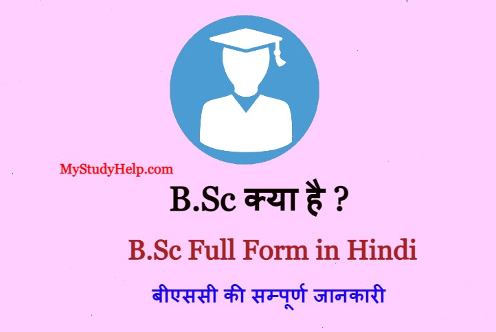 B.Sc क्या है - B.Sc Full Form in Hindi - बीएससी की सम्पूर्ण जानकारी