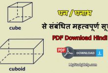 घन _ घनाभ से संबंधित महत्वपूर्ण सूत्र PDF Download in Hindi