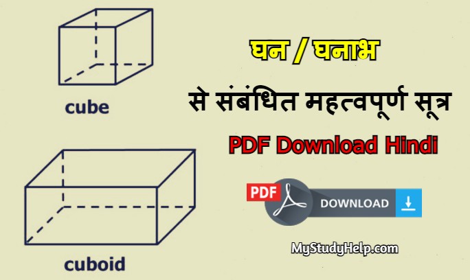 घन _ घनाभ से संबंधित महत्वपूर्ण सूत्र PDF Download in Hindi